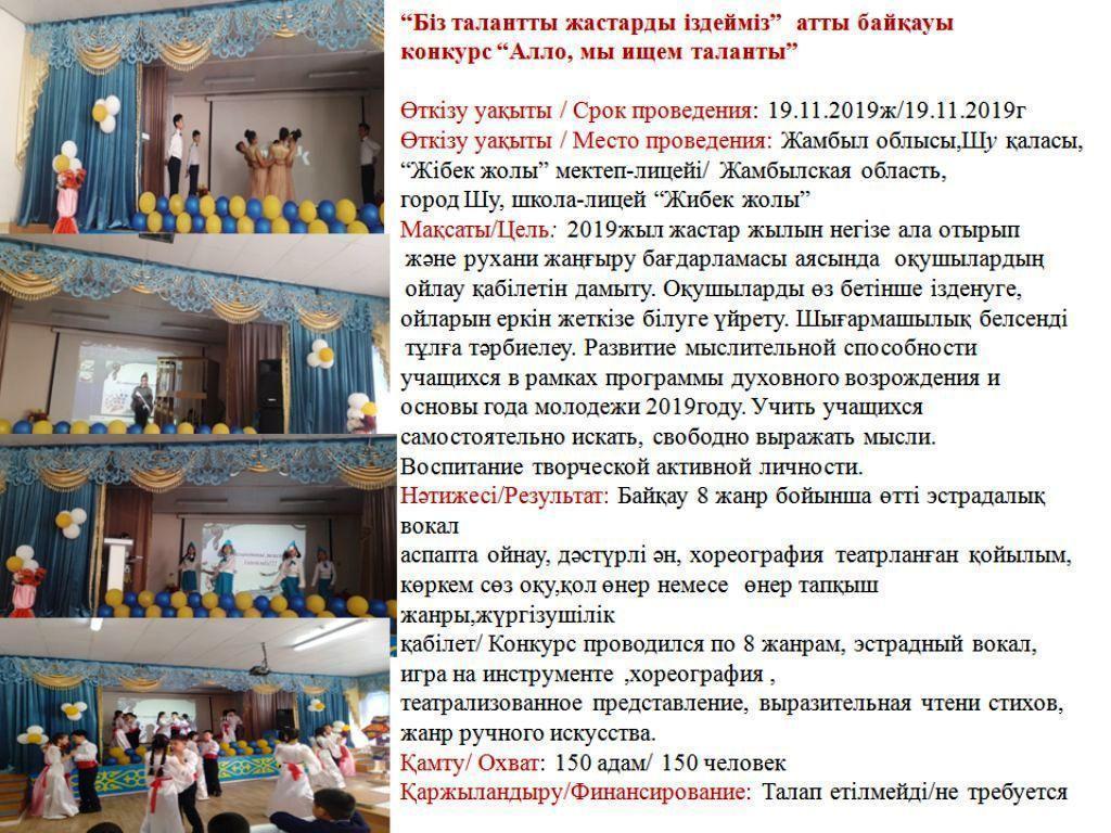 “Біз талантты жастарды іздейміз”  атты байқауы  конкурс “Алло, мы ищем таланты”