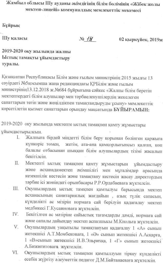 Ыстық тамақпен қамту туралы құжаттар