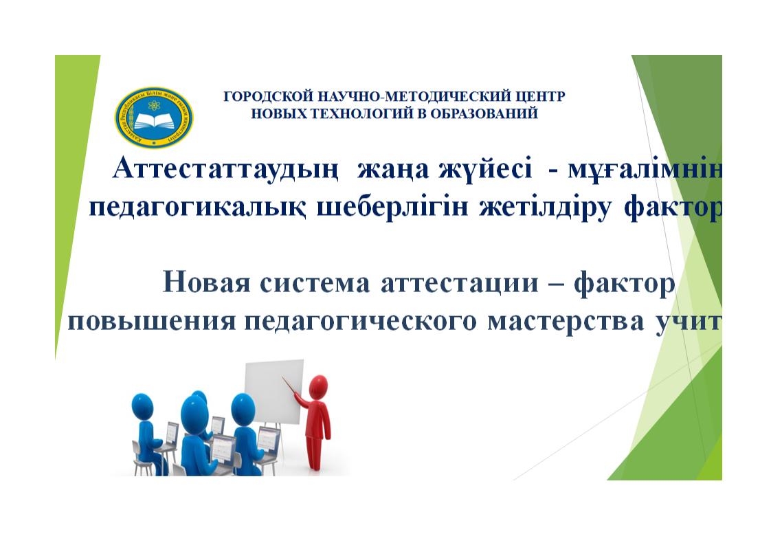 Аттестаттаудың  жаңа жүйесі  - мұғалімнің  шеберлігін жетілдіру факторы