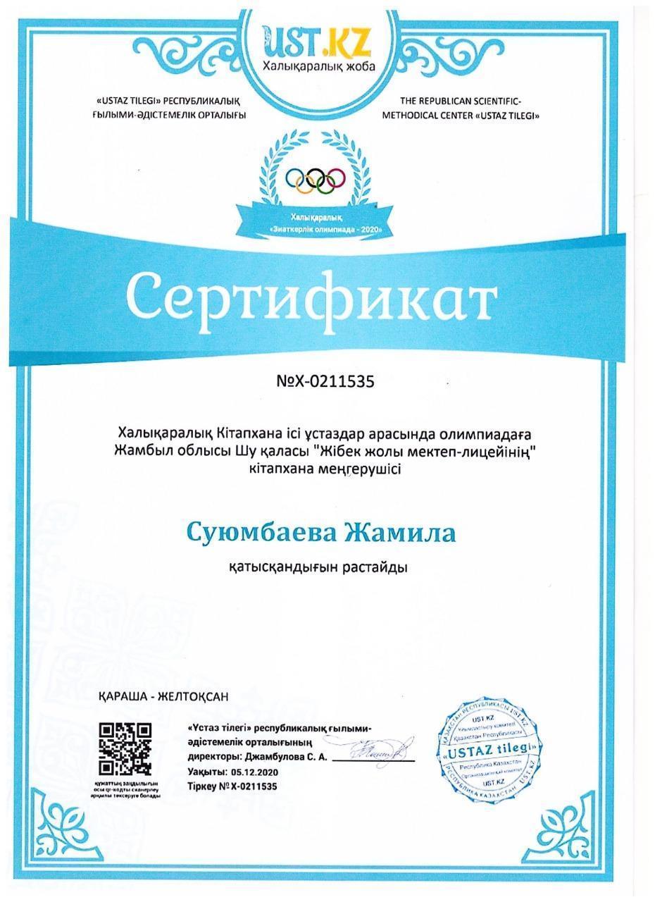 Халықаралық Кітапхана ісі ұстаздар арасындағы олимпиада