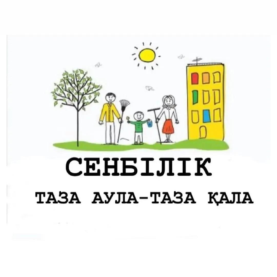 Ертең, Наурыздың 4 күні, қала аумағында жалпыхалықтық сенбілік ұйымдастырылады. Тазалық шарасына белсенді қатысып, қала шырайын арттыруға бірге жұмылайық! _____________