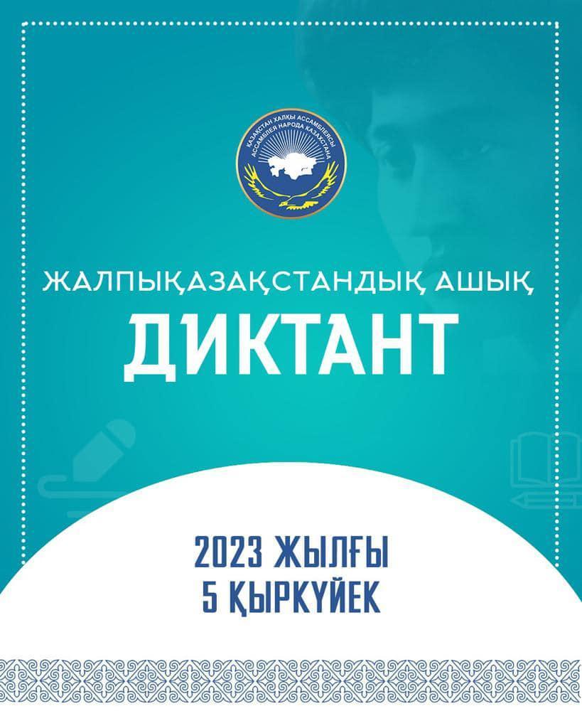 Қыркүйек күні сағат 11-де оқушылармен,мұғалімдер мемлекеттік тілде жалпықазақстандық ашық диктантқа қатысты