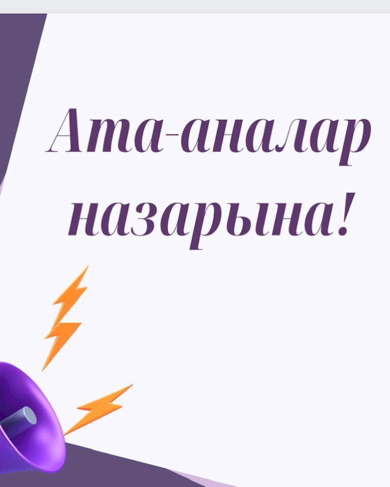 ХАБАРЛАНДЫРУ! Ата-аналар назарына! "Жібек жолы" мектеп-лицейінде 18.10.2023 ж. сағ:17.00 - де жалпы ата-аналар жиналысы өтетіндігін хабарлаймыз.